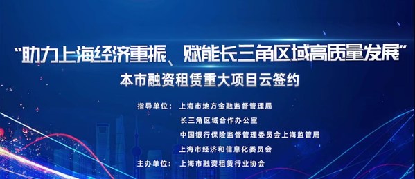 上海市融资租赁重大项目云签约活动