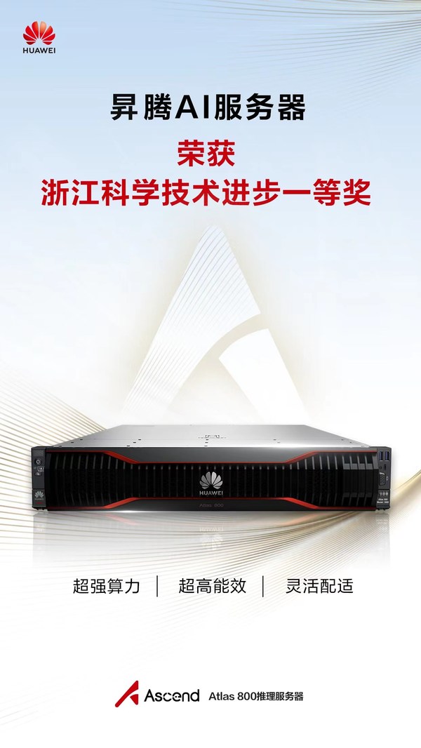 昇腾AI服务器（华为Atlas 800推理服务器）荣获浙江省科学技术进步一等奖