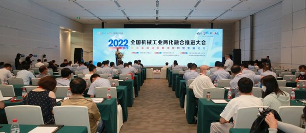 2022年全国机械工业两化融合推进大会暨装备制造业数字化转型发展论坛