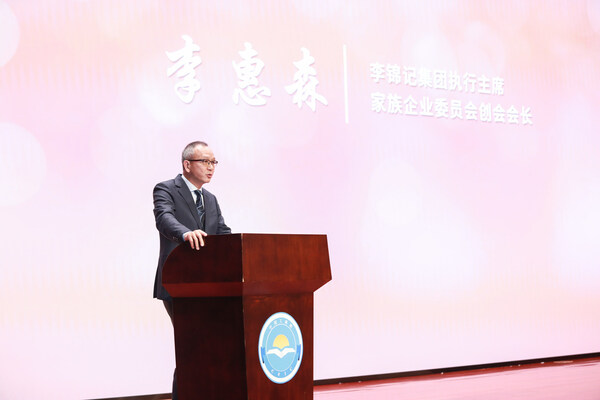 中国民营经济研究会家族企业委员会创会会长，李锦记集团执行主席李惠森致辞