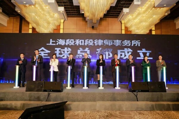 上海段和段律师事务所全球总部成立点亮仪式