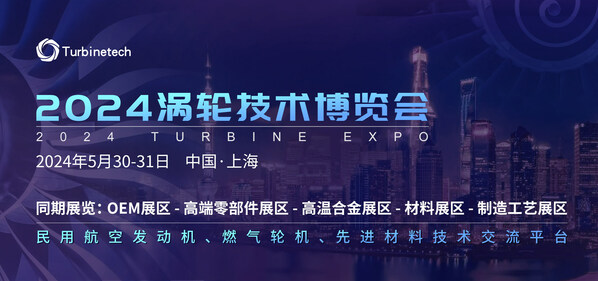 2024涡轮技术博览会，5月30-31日，中国·上海