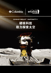 户外品牌Columbia奥米•金点热能反射科技助力Nova-C飞行器登月