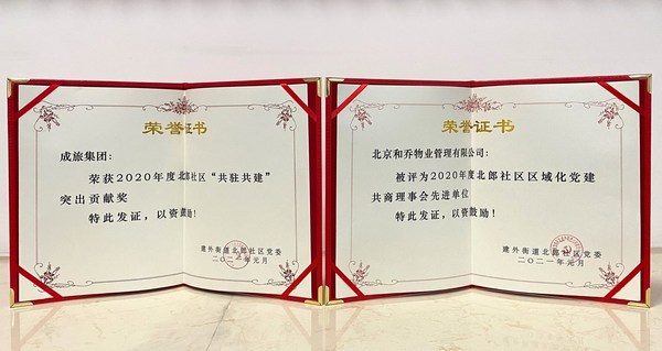 成旅集团与旗下北京和乔物业管理有限公司荣获2020年度北郎社区之奖状