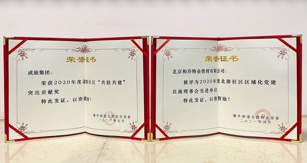 成旅集团与旗下北京和乔物业管理有限公司荣获2020年度北郎社区之奖状