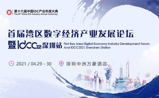 首届湾区数字经济产业发展论坛暨IDCC2021深圳站