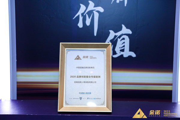 招商信诺人寿“2020 品牌创新整合传播案例”荣膺“金诺-中国金融品牌创新典范”