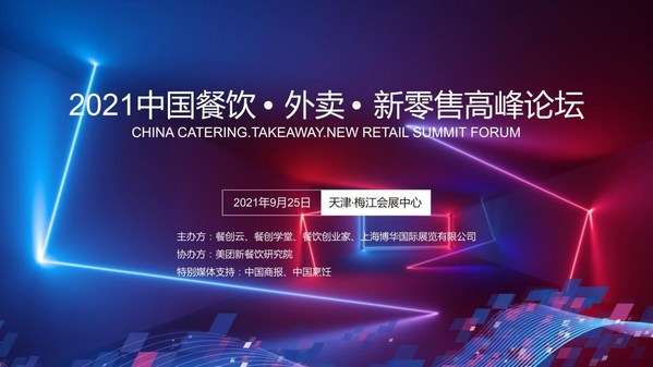 2021中国餐饮-外卖-新零售高峰论坛