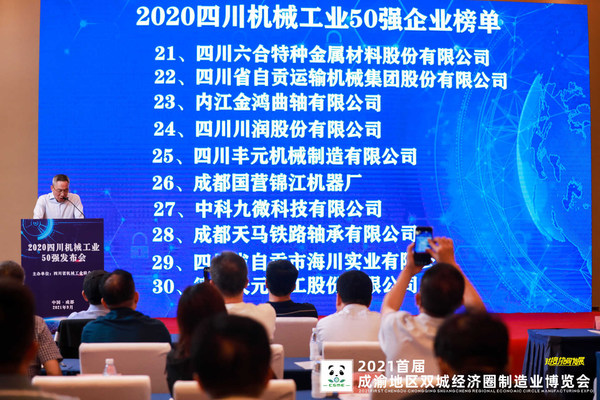 四川省机械工业联合会常务副会长叶朗晴发布50强企业