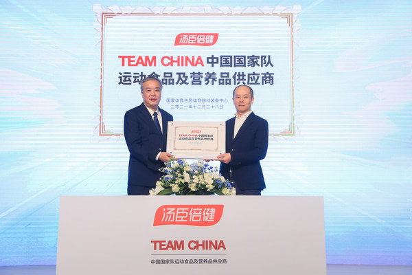 国家体育总局体育器材装备中心授牌汤臣倍健成为TEAM CHINA中国国家队运动食品及营养品供应商