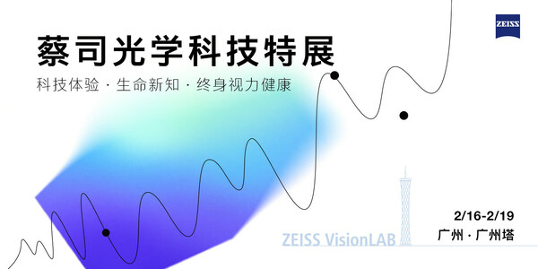 1. 2月16日-2月19日，“蔡司光学科技特展”在广州塔面向消费者开放，与公众一同看见视界的可能