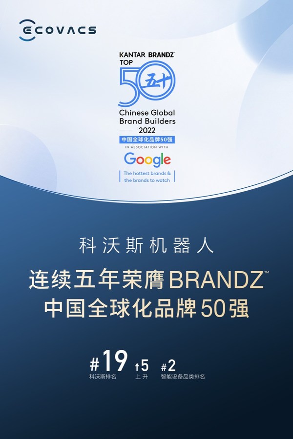 科沃斯机器人连续五年荣膺BrandZ中国全球化品牌50强