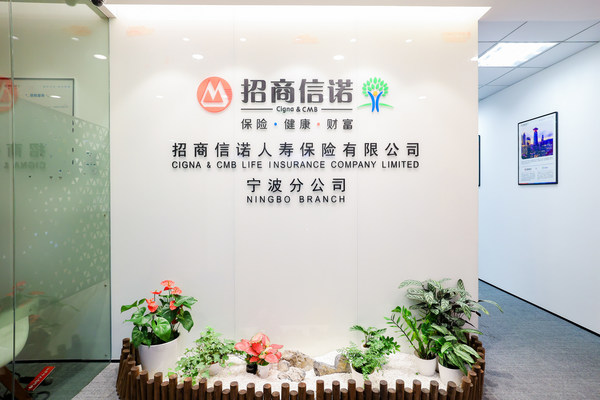 招商信诺人寿宁波分公司正式开业