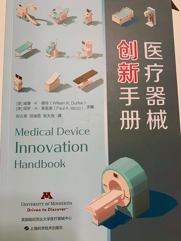 《医疗器械创新手册》