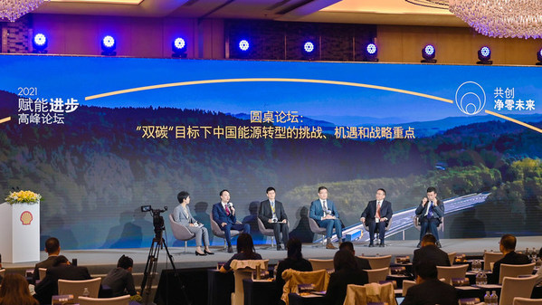 “赋能进步，共创净零未来”高峰论坛圆桌讨论
