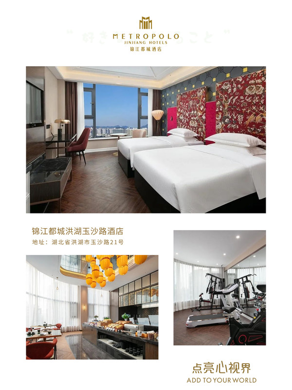 图为：锦江都城洪湖玉沙路酒店客房、餐厅、健身房