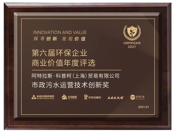 阿特拉斯科普柯荣获“2021市政污水运营技术创新奖”