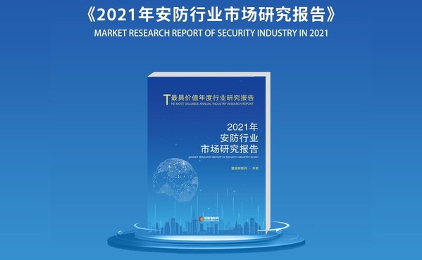 《2021安防行业市场研究报告》