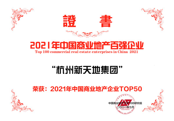 杭州新天地集团荣获“2021中国商业地产企业TOP50”