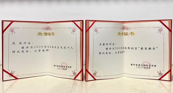北京和乔物业同仁之疫情表彰证书