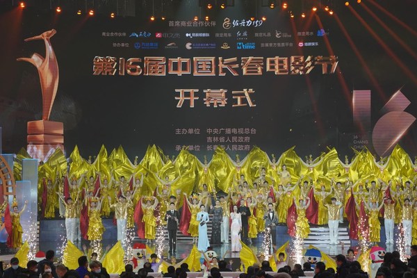 第十六届中国长春电影节开幕式