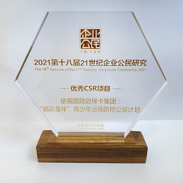 依视路陆逊梯卡获评《21世纪经济报道》“21世纪企业公民研究”2021年度优秀CSR项目