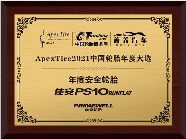佳安PS10RFT轮胎获评年度安全轮胎