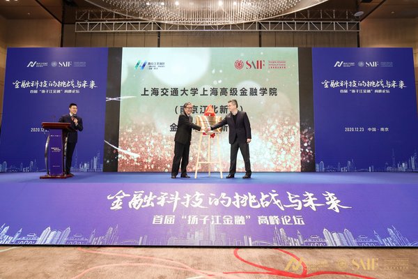上海交通大学上海高级金融学院（南京江北新区）金融科技创新基地揭牌仪式