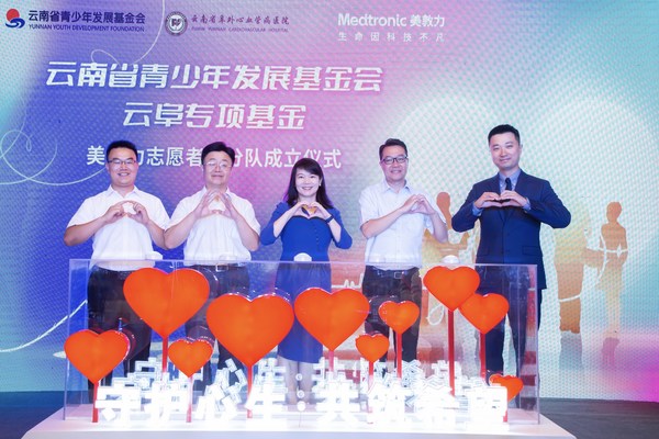 云南省青少年发展基金会·云阜专项基金—美敦力志愿者小分队成立