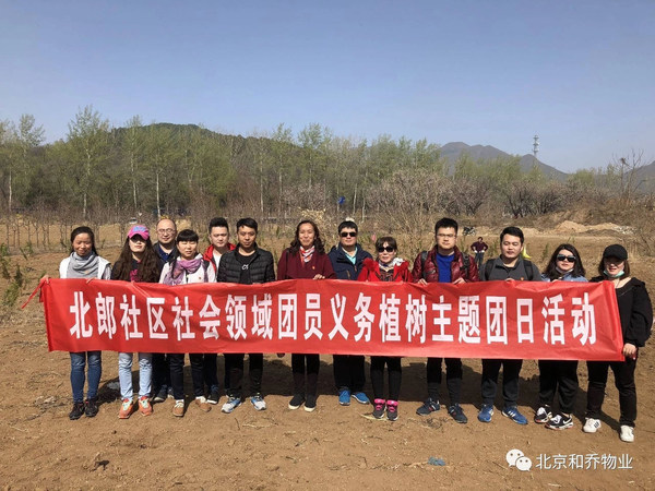 北京和乔物业与北郎社区之植树活动合影