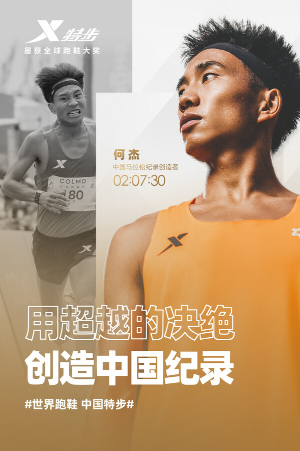 “国人竞速”战略助力中国马拉松运动员何杰、杨绍辉一年之内先后突破中国马拉松国家纪录
