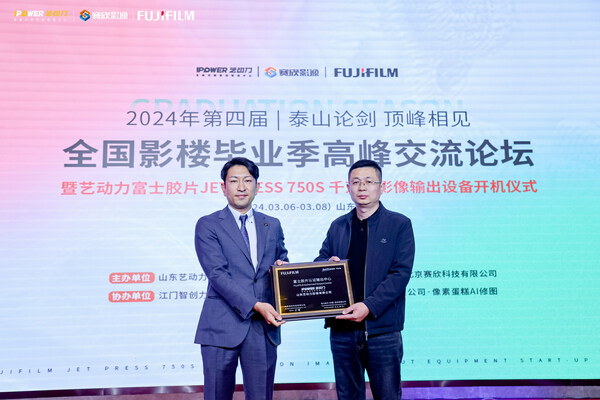 富士胶片商业创新东亚区及中国区图形通信部总经理兼富士胶片（中国）印艺传播事业部总经理大木雄次（左）为山东艺动力影像有限公司总经理田肖颁发“富士胶片认证输出中心”荣誉奖牌