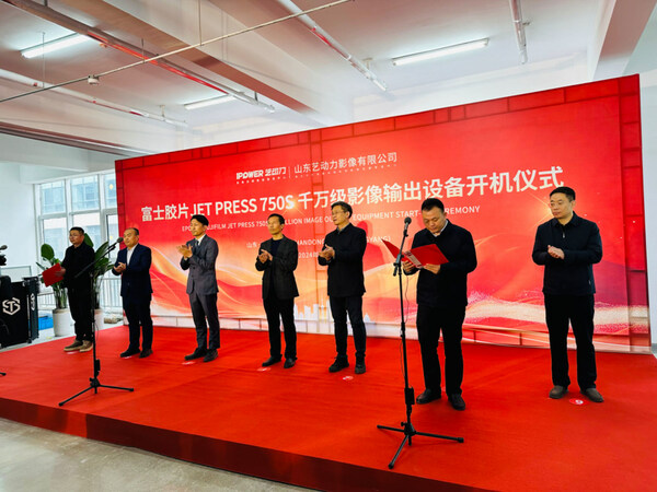 艺动力富士胶片Jet Press 750S千万级影像输出设备开机仪式现场