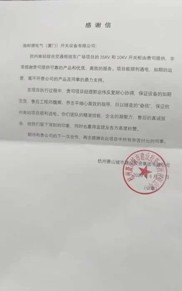来自杭州萧山城市建设投资集团有限公司的感谢信