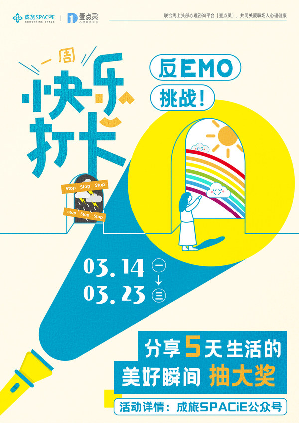 《反emo挑战，一周快乐计划》活动海报