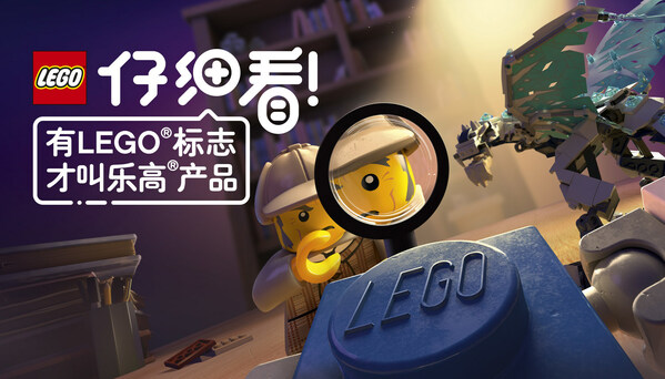 有LEGO®标志才叫乐高®产品