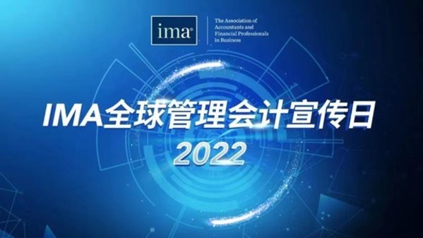 IMA“全球管理会计宣传日”主题活动圆满收官
