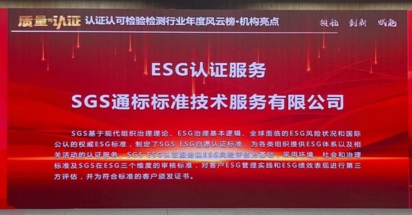 SGS独立开发的自愿性认证计划——ESG认证服务荣膺认证认可检验检测行业年度风云榜之机构亮点