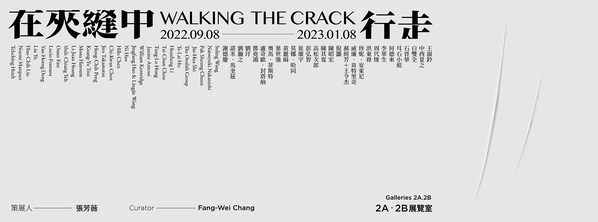 “在夹缝中行走”展览主视觉，图像由台北市立美术馆提供。
