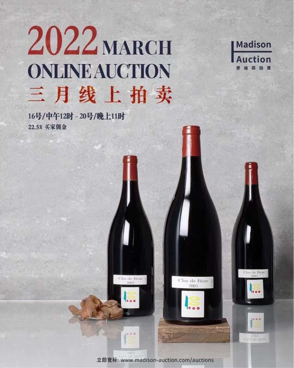 麦迪森拍卖平台 (https://www.madison-auction.com/auctions) 与麦迪森拍卖APP同时开放供买家出价竞拍，线上拍卖直到3月20周日晚上11时收官。