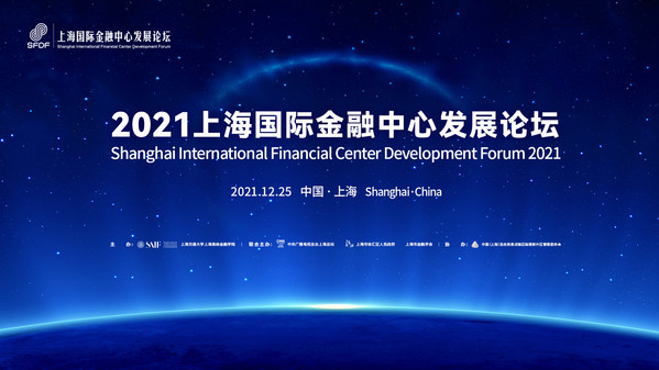 2021上海国际金融中心发展论坛