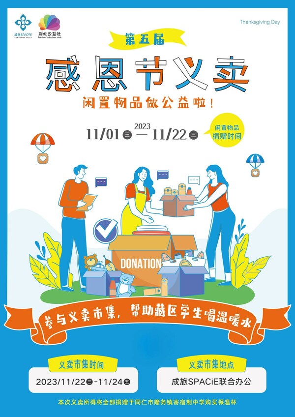 （感恩节义卖海报）