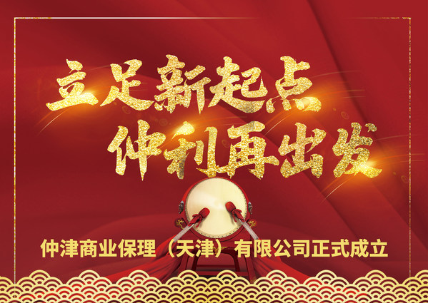 仲津商业保理（天津）有限公司正式成立