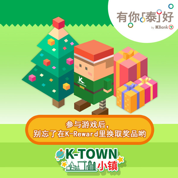 参与K-Town小镇 “开泰跨年超越自己” 特别活动，一起庆祝圣诞喜迎新年！