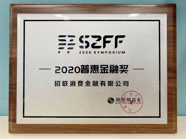 招联金融荣获“2020普惠金融奖”