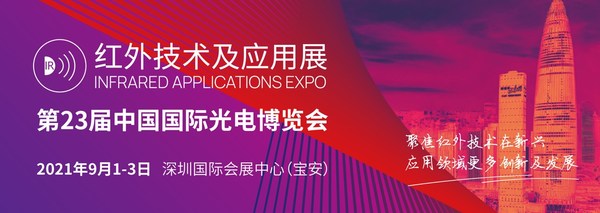 2021CIOE红外技术及应用展将于9月1日-3日在深圳国际会展中心（宝安新馆）隆重开幕