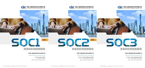 中智上海获得SOC1、SOC2和SOC3鉴证报告