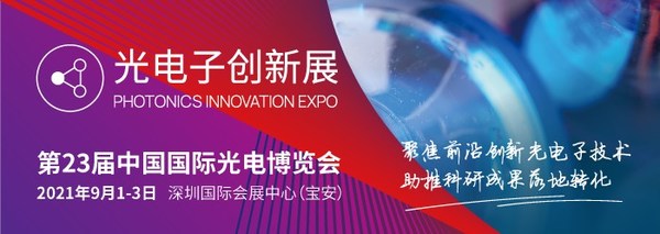2021年第23届中国国际光电博览会同期CIOE光电子创新展将于9月1日-3日在深圳国际会展中心宝安新馆隆重开幕