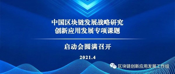 中国区块链发展战略研究创新应用发展专项课题启动会圆满召开。