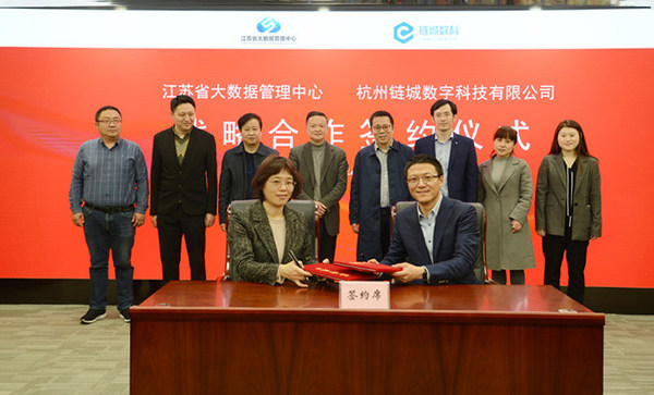 链城数科与江苏省大数据管理中心签署战略合作协议